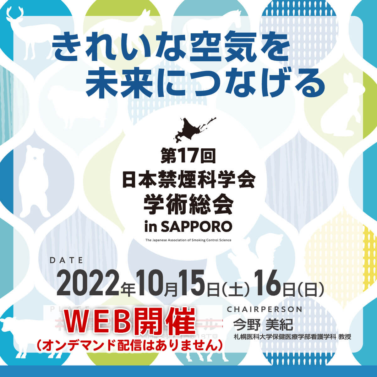 第17回日本禁煙科学会学術総会SPイメージ2022年