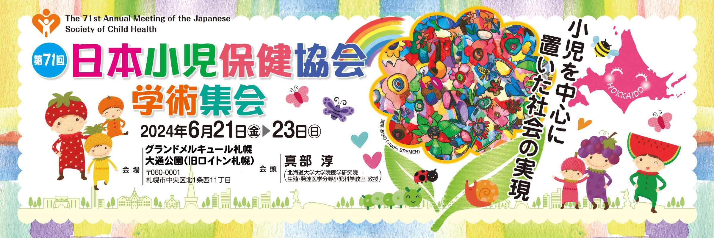 第71回日本小児保健協会学術集会サブページイメージ